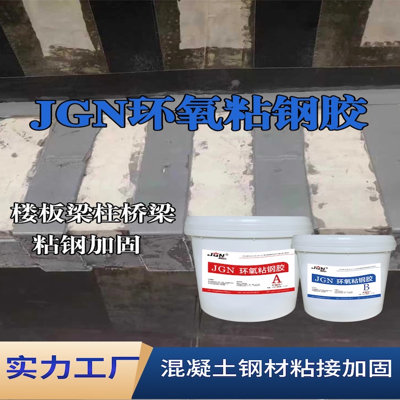陇南JGN环氧粘钢胶
