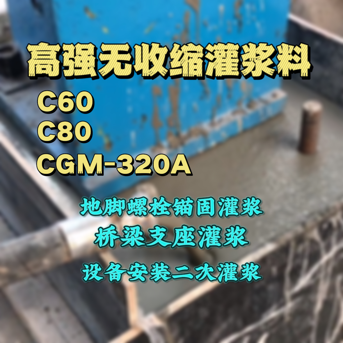 陇南灌浆料加水多了、稀了会有什么影响？